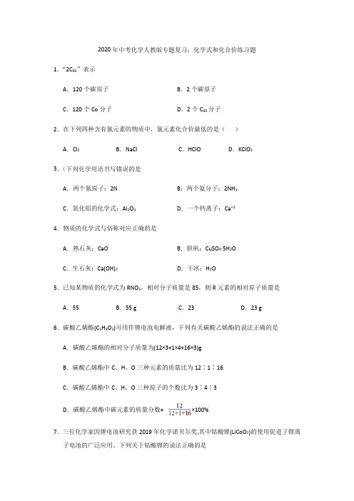 2020年中考化学人教版专题复习：化学式和化合价练习试题