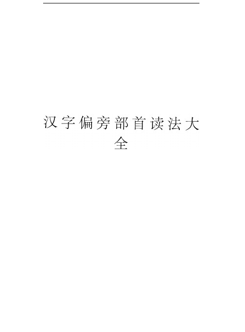 汉字偏旁部首读法大全复习进程