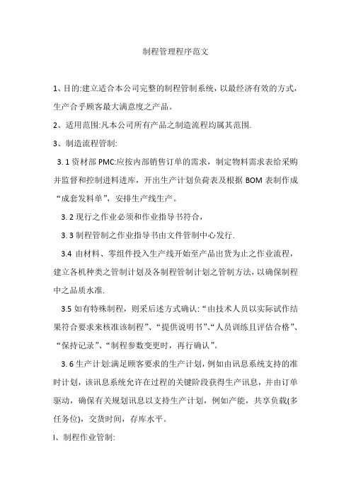 制程管理程序范文