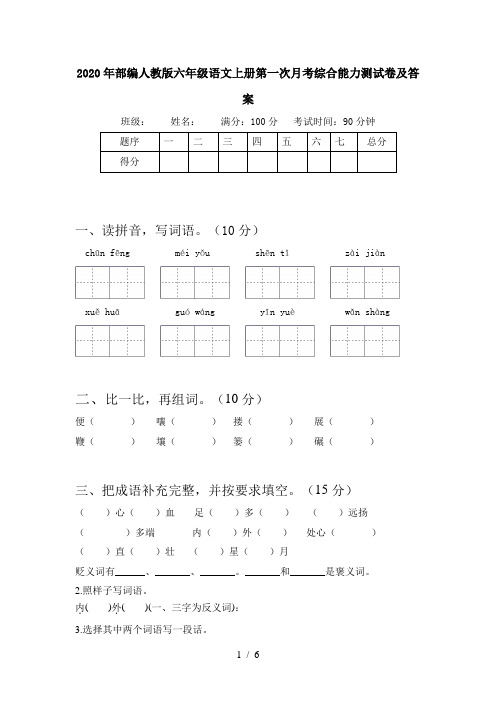 2020年部编人教版六年级语文上册第一次月考综合能力测试卷及答案