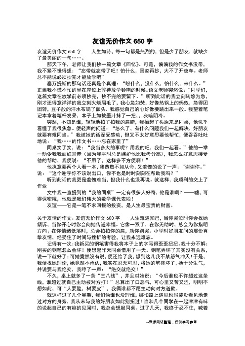 友谊无价作文650字_写事作文