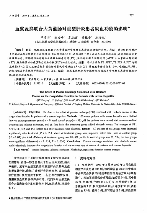 血浆置换联合大黄灌肠对重型肝炎患者凝血功能的影响
