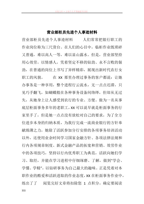 营业部柜员先进个人事迹材料