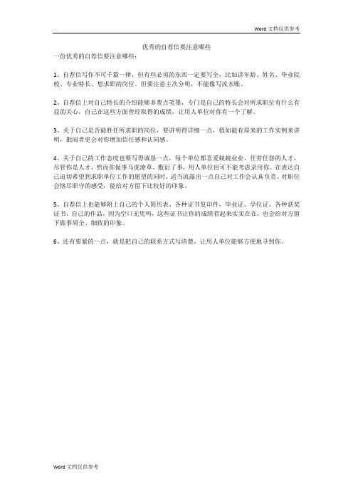 优秀的自荐信要注意哪些