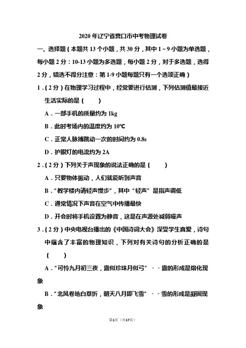2020年辽宁省营口市中考物理试题 