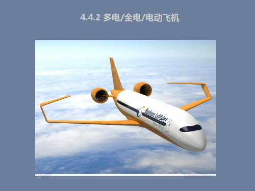 交通运输概论：4.4.2 多电全电电动飞机 
