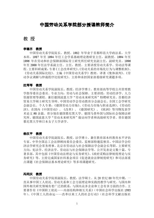 中国劳动关系学院部分授课教师简介doc-中国劳动关系学院.doc