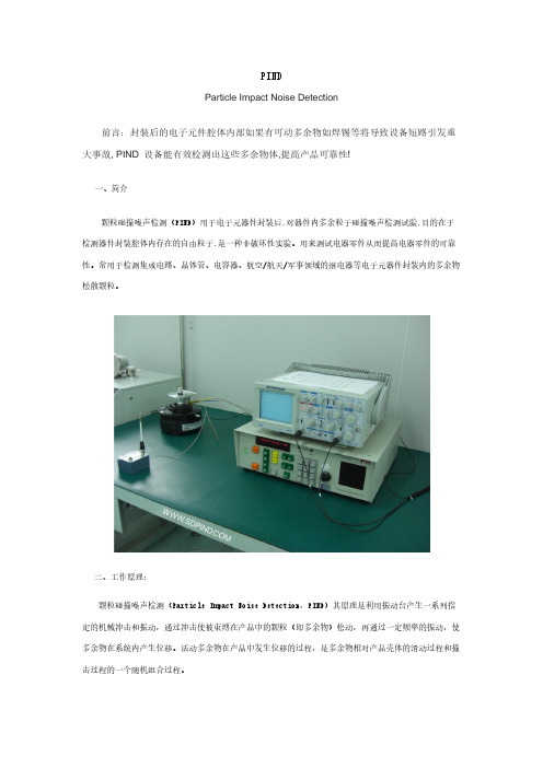PIND(颗粒碰撞噪声检测)简介