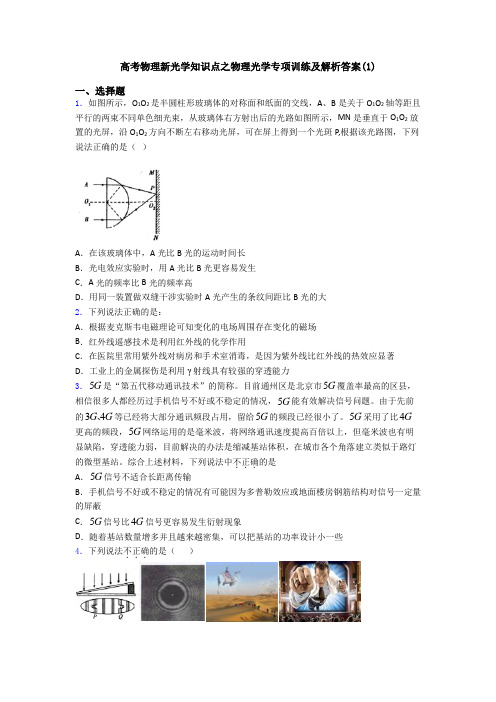 高考物理新光学知识点之物理光学专项训练及解析答案(1)