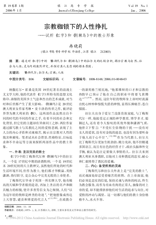 宗教枷锁下的人性挣扎_试析_红字_和_荆棘鸟_中的教士形象_冉晓莉