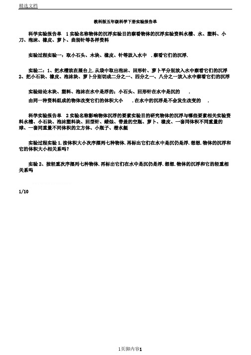 教科版五年级科学下册实验报告计划单