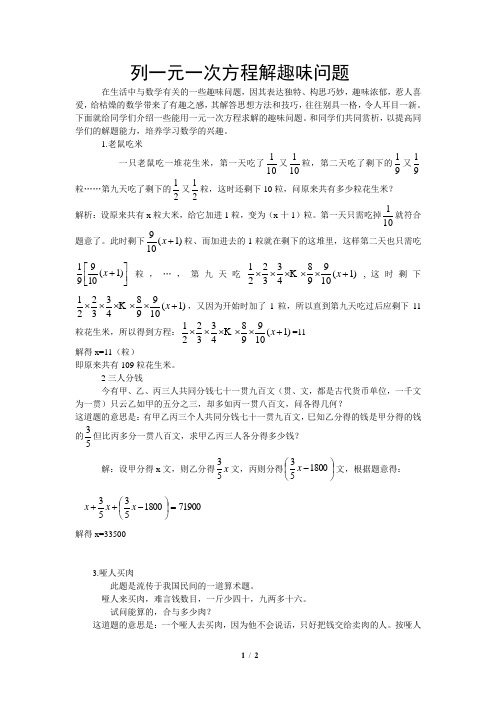 列一元一次方程解趣味问题