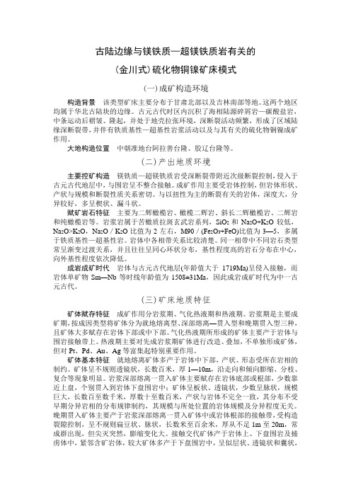 古陆边缘与镁铁质一超镁铁质岩有关的(金川式)硫化物铜镍矿床模式