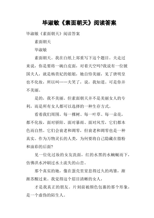 毕淑敏《素面朝天》阅读答案