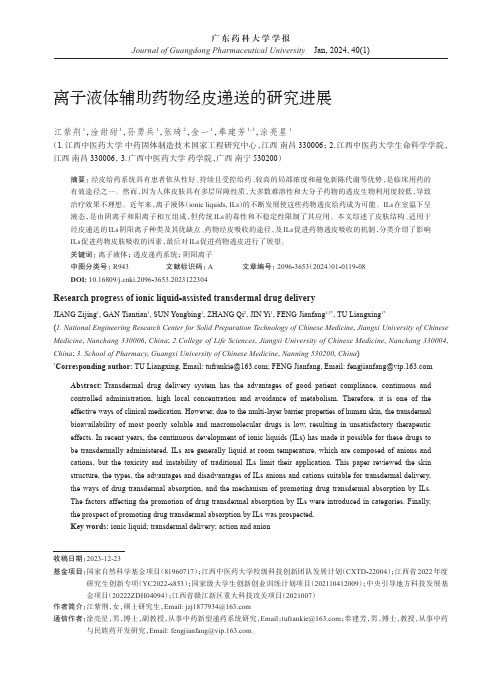 离子液体辅助药物经皮递送的研究进展