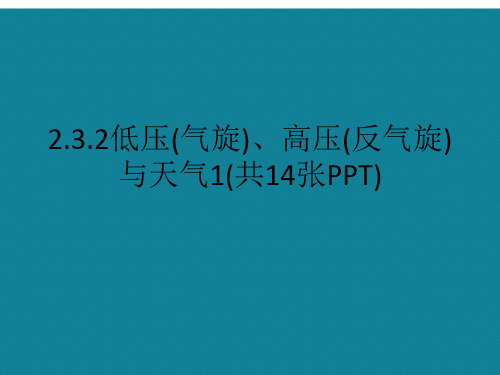 优选2.3.2低压(气旋)、高压(反气旋)与天气1(共14张PPT)