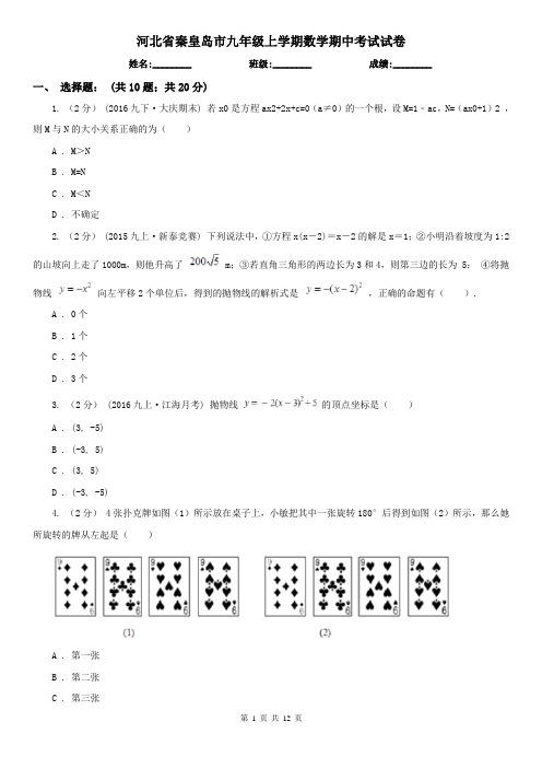 河北省秦皇岛市九年级上学期数学期中考试试卷