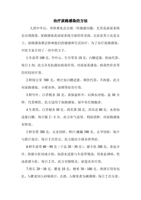 治疗尿路感染的方法