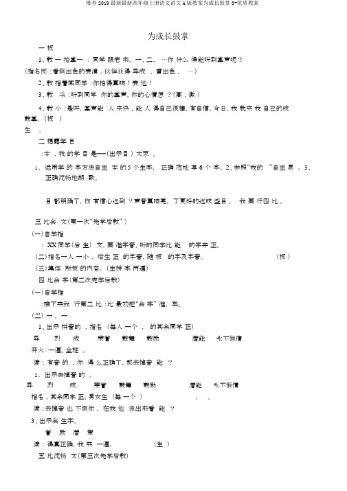 推荐2019最新最新四年级上册语文语文A版教案为成长鼓掌3-优质教案