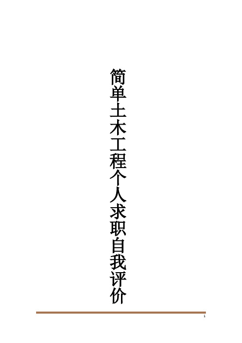 简单土木工程个人求职自我评价