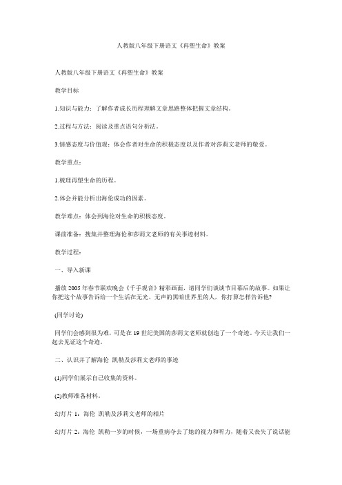 人教版八年级下册语文《再塑生命》教案