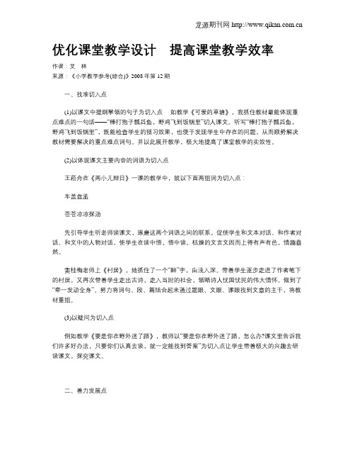 优化课堂教学设计 提高课堂教学效率