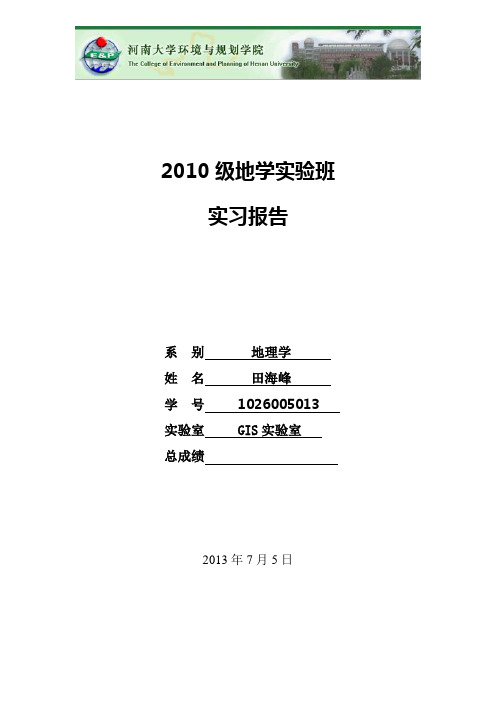 河南大学地理信息系统GIS暑期实习报告