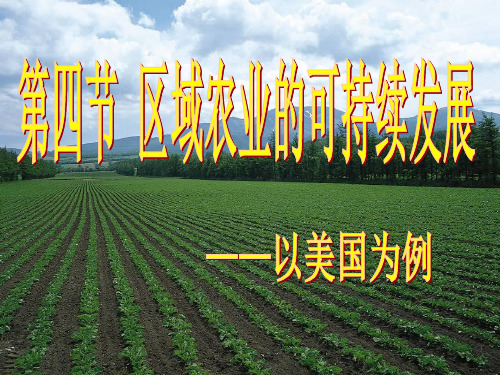 2.4区域农业可持续发展--美国农业(共23张PPT)