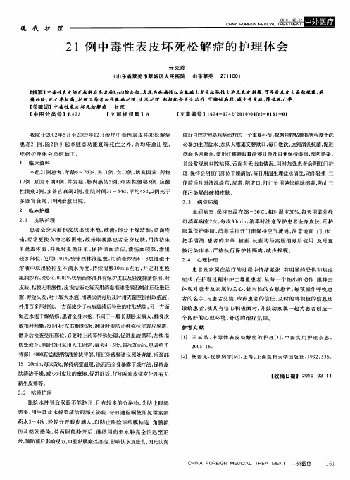 21例中毒性表皮坏死松解症的护理体会