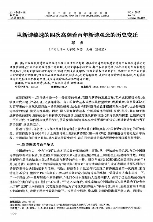 从新诗编选的四次高潮看百年新诗观念的历史变迁