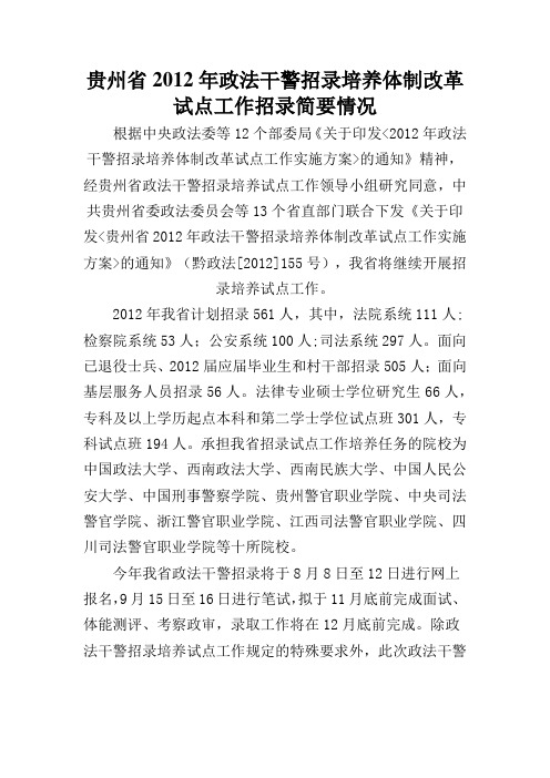 贵州省2012年政法干警招录培养体制改革试点工作招录简要情况