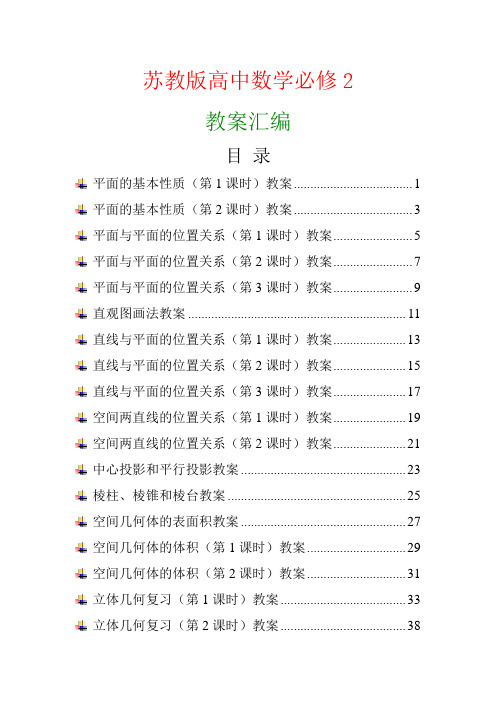 苏教版高中数学必修2教案汇编