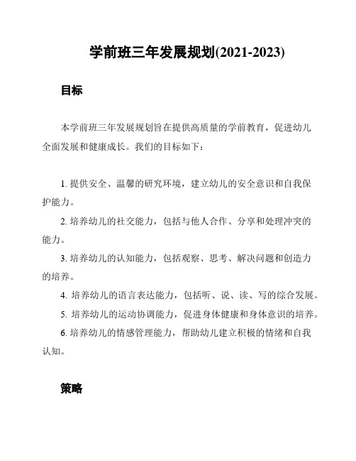 学前班三年发展规划(2021-2023)