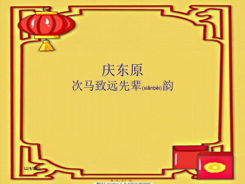 七年级语文下册 第9课《庆东原 次马致远先辈韵》课件长春级下册语文课件