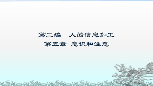 普通心理学课件3 第二篇 信息加工—意识和注意 记忆