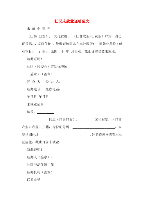 社区未就业证明范文