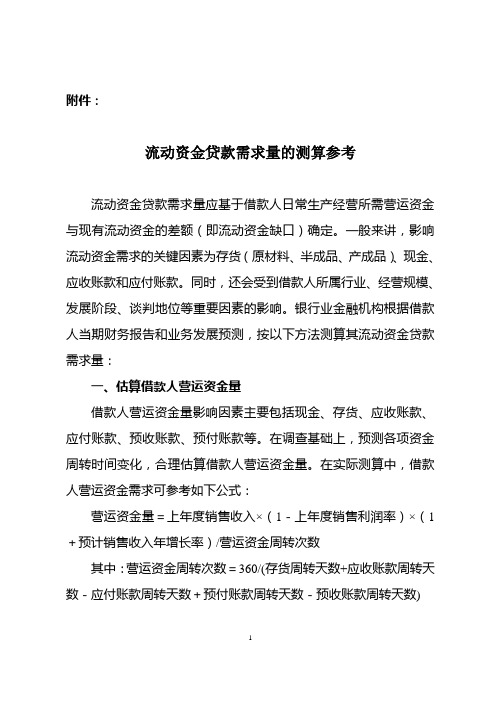 流动资金贷款需求量的测算参考
