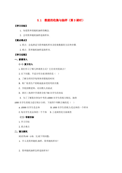 七年级数学上册 5.1 数据的收集与抽样(第3课时)导学案(新版)湘教版