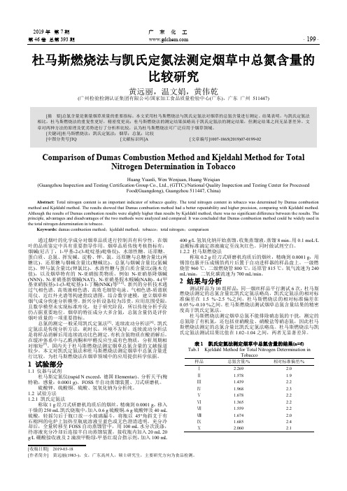 杜马斯燃烧法与凯氏定氮法测定烟草中总氮含量的比较研究