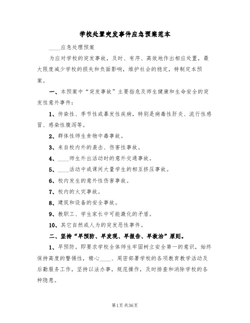 学校处置突发事件应急预案范本(10篇)