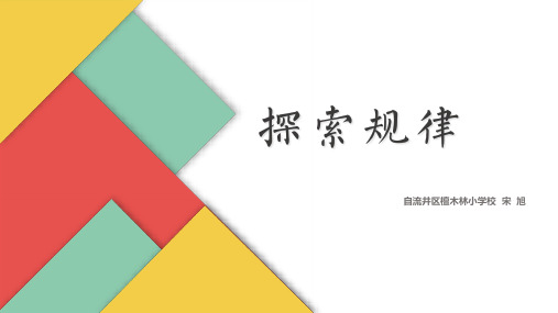 【西师大版教材】探索规律完美教学PPT1