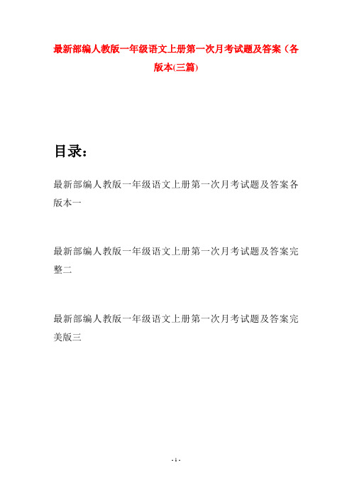 最新部编人教版一年级语文上册第一次月考试题及答案各版本(三套)