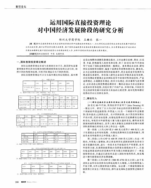 运用国际直接投资理论对中国经济发展阶段的研究分析