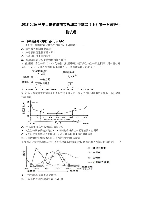 山东省济南市历城二中2015-2016学年上学期高二上学期第一次调研生物试卷Word版含解析