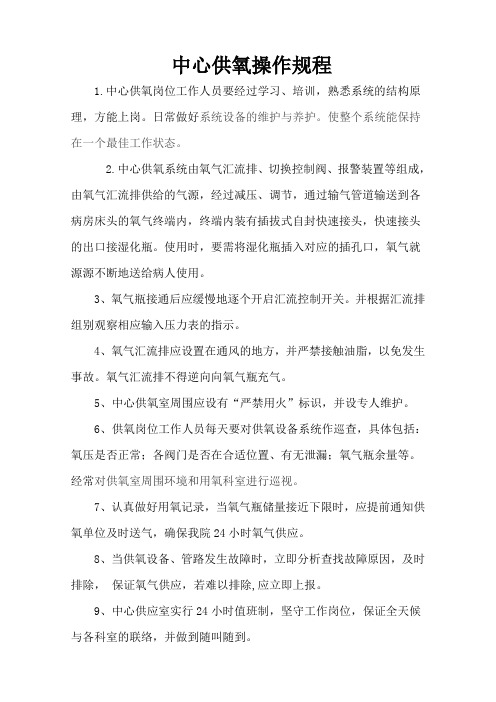 医院中心供氧操作规程