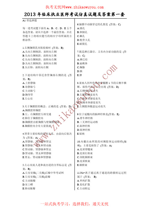 2013年临床执业医师考试仿真试题及答案第一套
