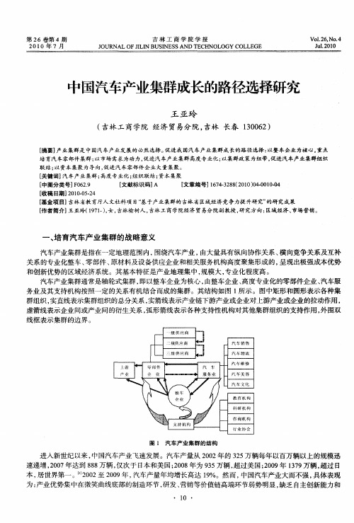 中国汽车产业集群成长的路径选择研究