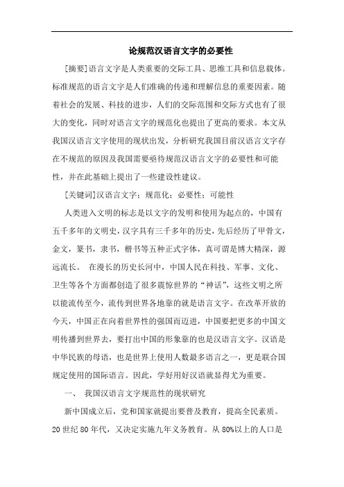 规范汉语言文字的必要性