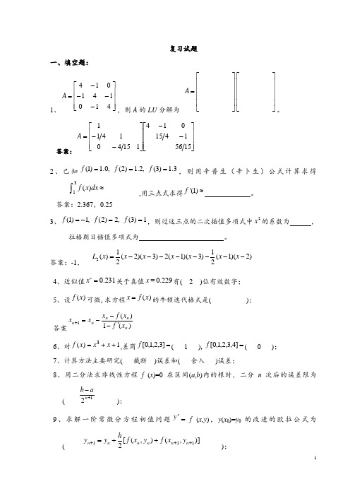 计算方法试题集及答案复习试题精选