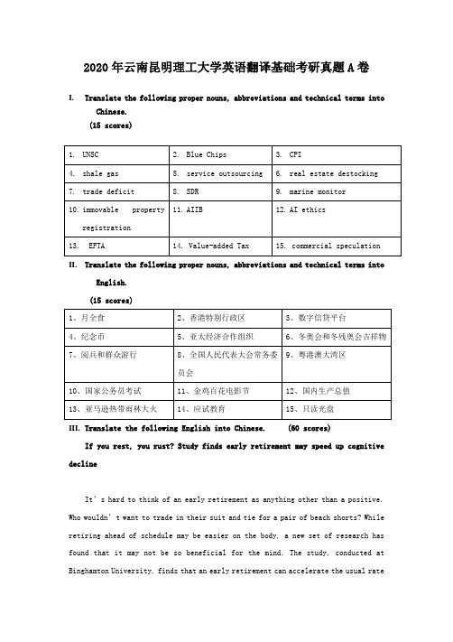 2020年云南昆明理工大学英语翻译基础考研真题A卷